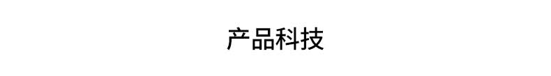 1-产品科技.jpg